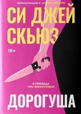 Дорогуша