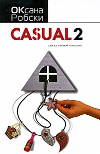 Обложка Casual 2. Пляска головой и ногами