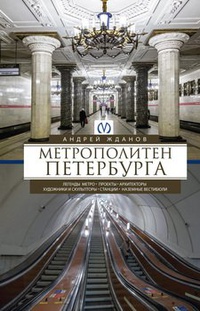 Обложка Метрополитен Петербурга