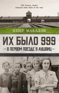 Обложка Их было 999. В первом поезде в Аушвиц