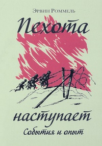 Обложка Пехота наступает. События и опыт