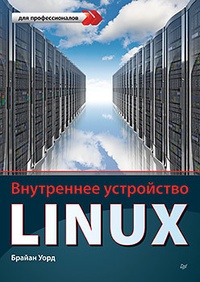 Обложка Внутреннее устройство Linux