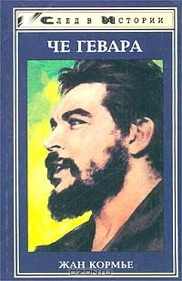 Обложка Че Гевара