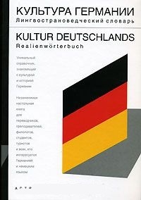 Обложка Культура Германии. Лингвострановедческий словарь