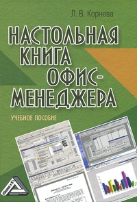 Обложка Настольная книга офис-менеджера
