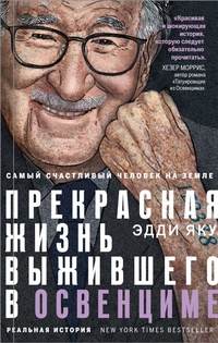 Обложка Самый счастливый человек на Земле: Прекрасная жизнь выжившего в Освенциме