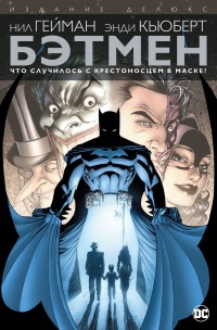 Обложка Бэтмен. Что случилось с Крестоносцем в Маске?