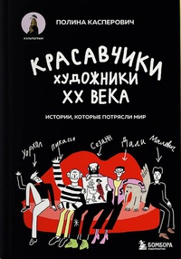 Обложка Красавчики. Художники XX века. Истории, которые потрясли мир 
