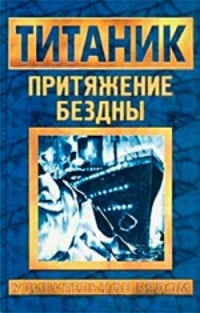 Обложка "Титаник": Притяжение бездны
