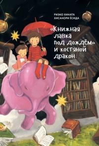 Обложка «Книжная лавка под дождём» и костяной дракон