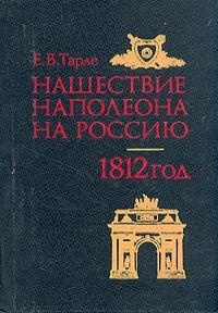 Обложка Нашествие Наполеона на Россию. 1812