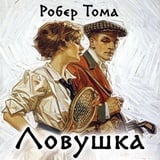 Ловушка для одинокого мужчины