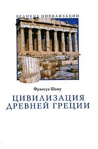 Обложка Цивилизация Древней Греции