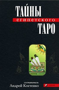 Обложка Тайны Египетского Таро