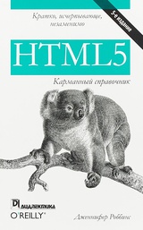 HTML5. Карманный справочник
