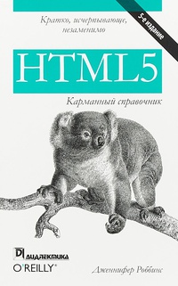 Обложка HTML5. Карманный справочник