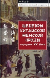 Обложка Шедевры китайской женской прозы середины ХХ Века 