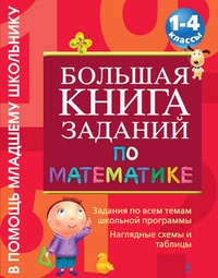 Обложка Большая книга заданий по математике. 1-4 классы