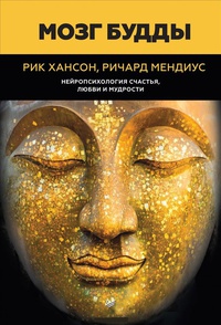 Обложка Мозг Будды. Нейропсихология счастья, любви и мудрости