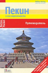 Обложка Пекин и его окрестности. Путеводитель