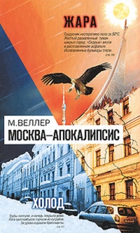 Обложка Москва-Апокалипсис