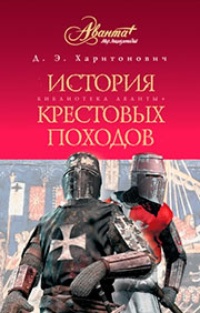 Обложка История Крестовых походов