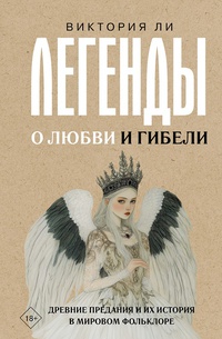 Обложка Легенды о любви и гибели. Древние предания и их история в мировом фольклоре 
