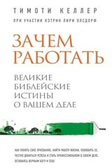 Зачем работать. Великие библейские истины о вашем деле