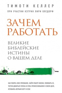 Обложка Зачем работать. Великие библейские истины о вашем деле