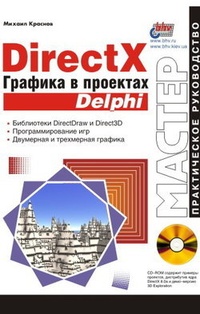 Обложка DirectX. Графика в проектах Delphi