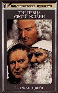 Обложка Три певца своей жизни: Казанова, Стендаль, Толстой