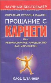 Обложка Обратная сторона власти. Прощание с Карнеги, или Революционное руководство для марионетки