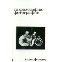 Обложка За философию фотографии