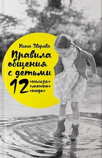 Обложка Правила общения с детьми. 12 "нельзя", 12 "можно", 12 "надо"