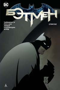 Обложка Бэтмен. Список
