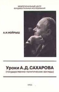 Обложка Уроки А. Д. Сахарова (государственно - политические взгляды)