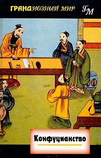 Обложка Конфуцианство