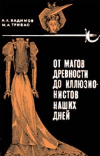 Обложка От магов древности до иллюзионистов наших дней