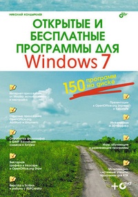 Обложка Открытые и бесплатные программы для Windows 7