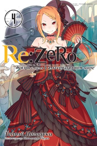 Обложка Ранобэ Re:Zero. Жизнь с нуля в альтернативном мире. Том 4