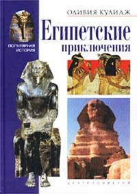 Обложка Египетские приключения