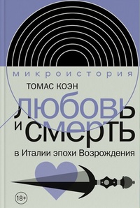 Обложка Любовь и смерть в Италии эпохи Возрождения