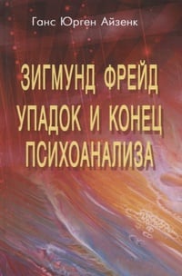 Обложка Зигмунд Фрейд. Упадок и конец психоанализа