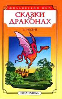 Обложка Сказки о драконах