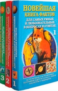 Обложка Новейшая книга фактов для самых умных и любознательных в вопросах и ответах (комплект из 3 книг)