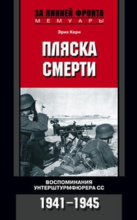 Обложка Пляска смерти. Воспоминания унтерштурмфюрера СС. 1941-1945