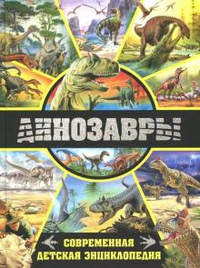 Обложка Динозавры. Современная детская энциклопедия