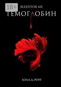 Обложка Гемоглобин. Bleed For Me 