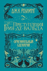 Обложка Фантастические твари. Преступления Грин-де-Вальда. Оригинальный сценарий