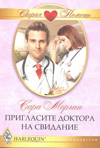 Обложка Пригласите доктора на свидание